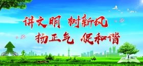 讲文明树新风版面