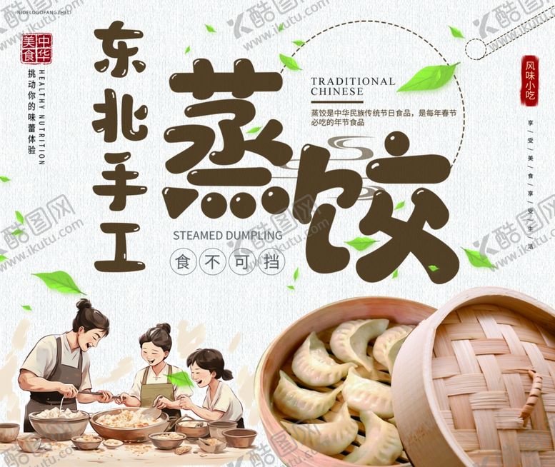 编号：74251902160130342201【酷图网】源文件下载-蒸饺
