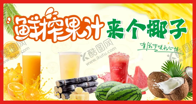 编号：90619507011021599898【酷图网】源文件下载-果汁