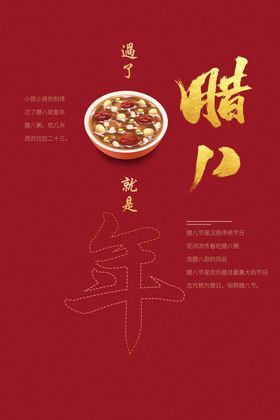 腊八节海报