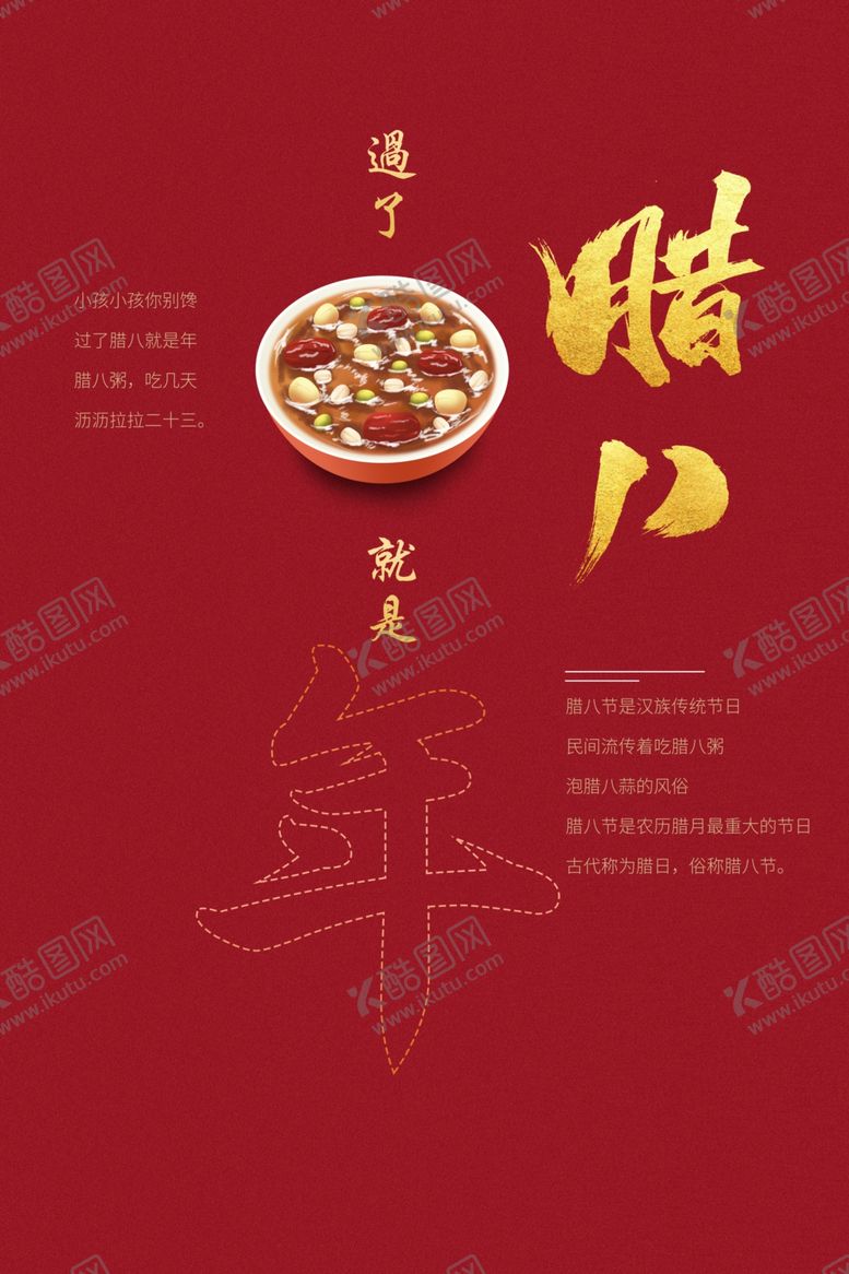 编号：32677112020224376142【酷图网】源文件下载-腊八节海报  