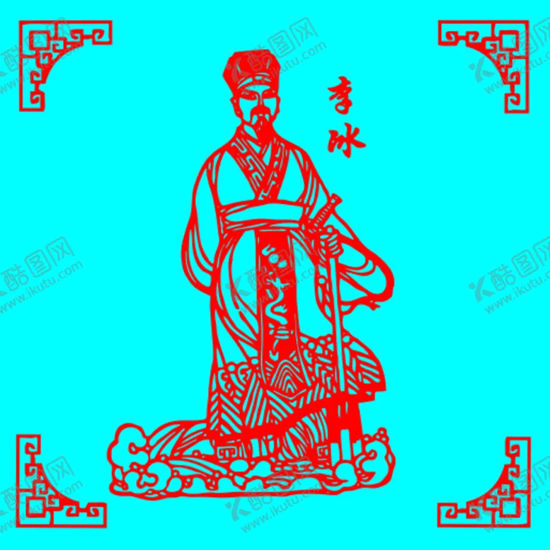 编号：25756002061131045499【酷图网】源文件下载-李冰剪纸