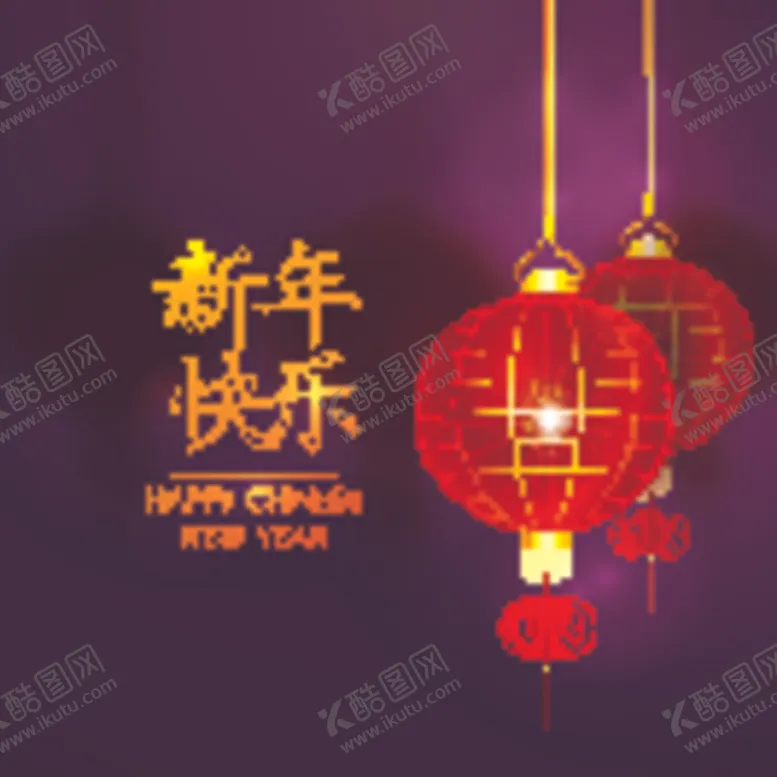 编号：90533207011114479105【酷图网】源文件下载-新年快乐