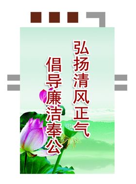 荷花莲花廉政文化墙素材