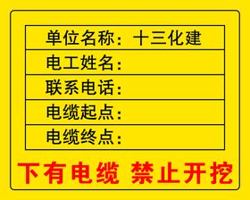 下有电缆禁止开挖标识牌