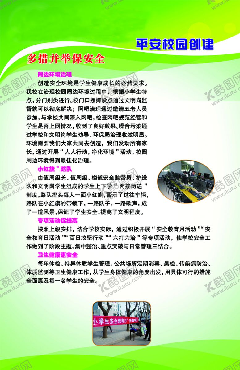 编号：71893409230142001475【酷图网】源文件下载-创建平安校园