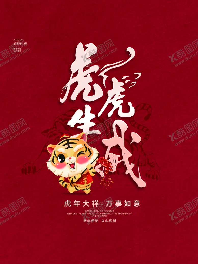 编号：75840309191427445968【酷图网】源文件下载-虎虎生威