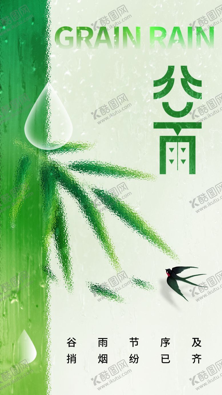 编号：82520101271535409373【酷图网】源文件下载-谷雨