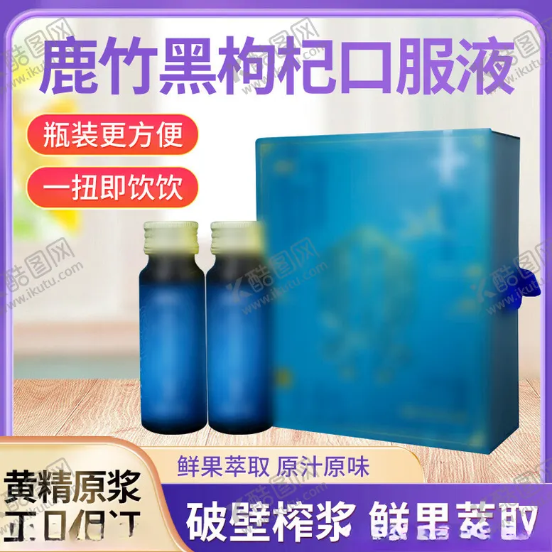 编号：47496002170103531597【酷图网】源文件下载-鹿竹黑枸杞口服液主图