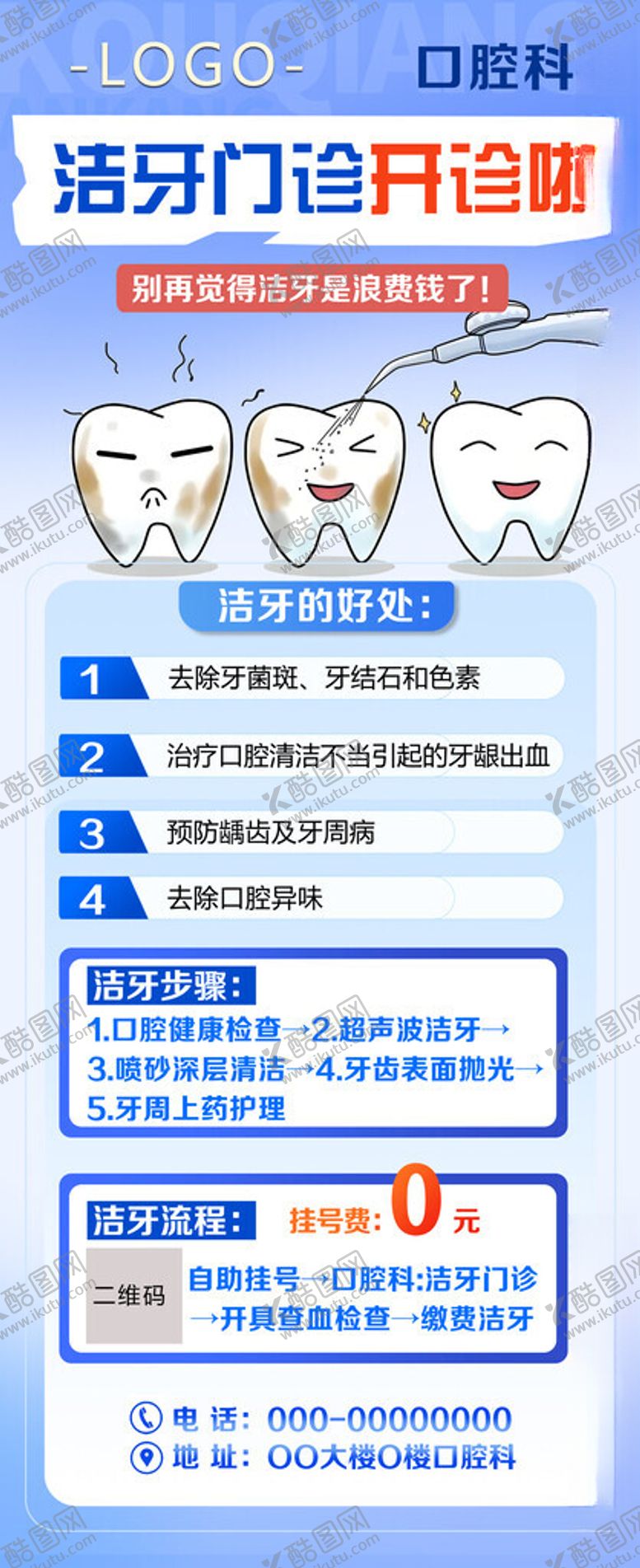编号：71130403010152492394【酷图网】源文件下载-口腔科洁牙海报图片