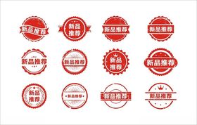 新品推荐印章