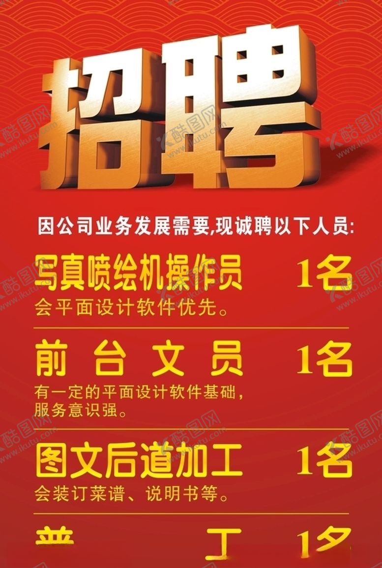 编号：16586409251434021042【酷图网】源文件下载-招聘