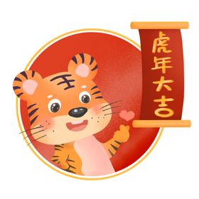 编号：23514709231214526270【酷图网】源文件下载-2022虎年卡通形象