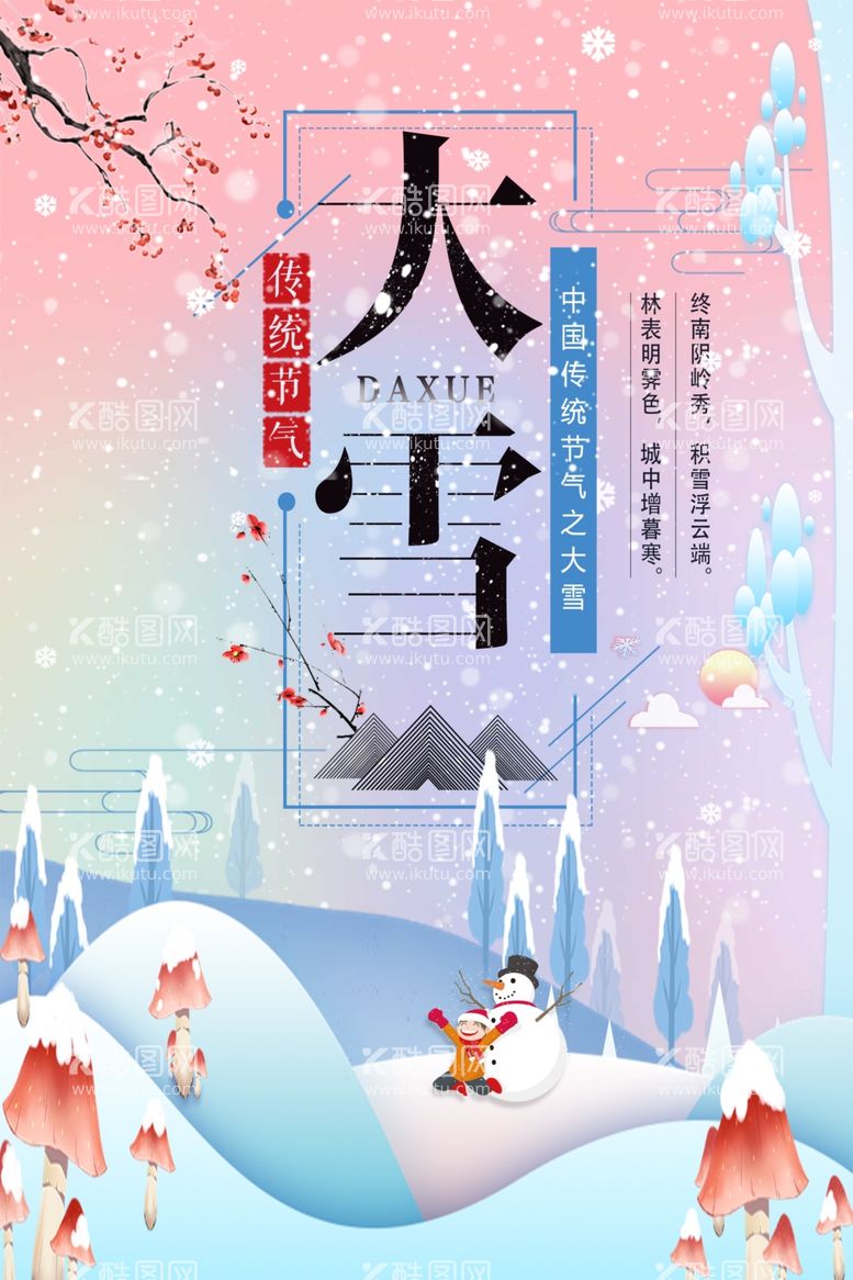 编号：32812911250213474570【酷图网】源文件下载-大雪节气 