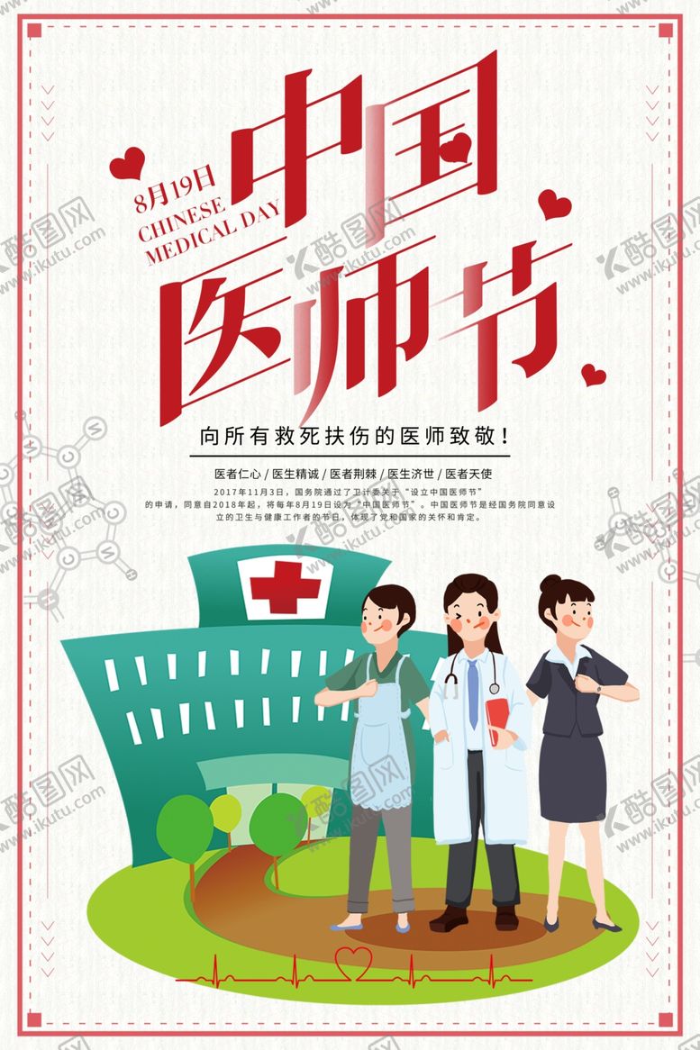 编号：65171909250647483264【酷图网】源文件下载-中国医师节