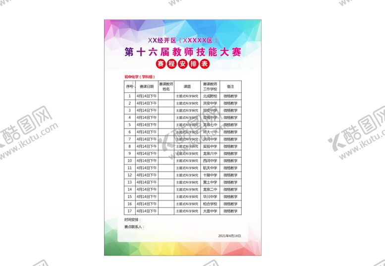 编号：81766902102337531018【酷图网】源文件下载-教师技能大赛展板