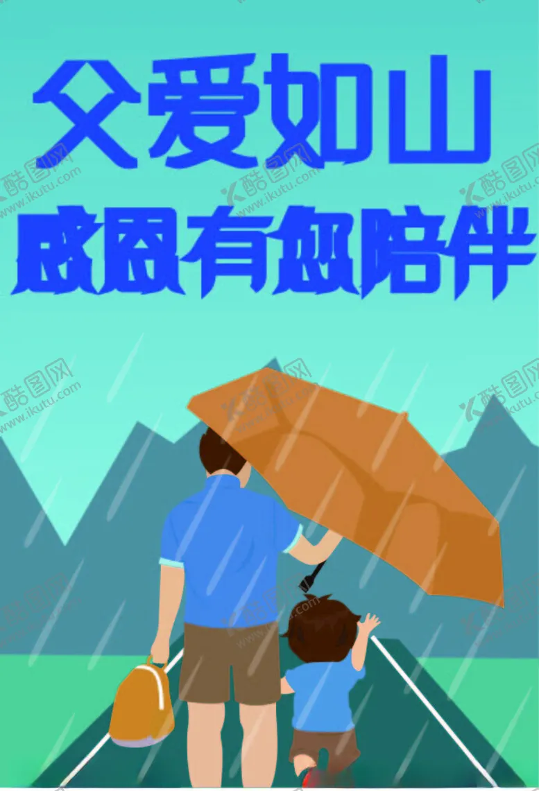 编号：33601102041933245771【酷图网】源文件下载-卡通父爱如山