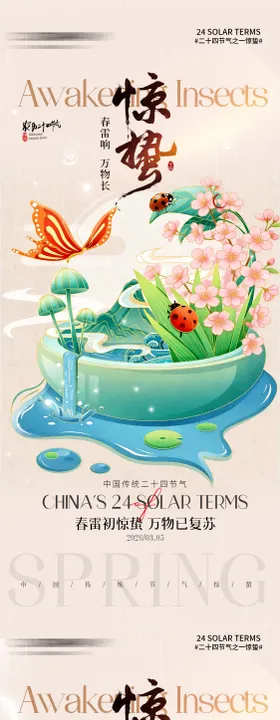 插画风二十四节气惊蛰节气手机海报
