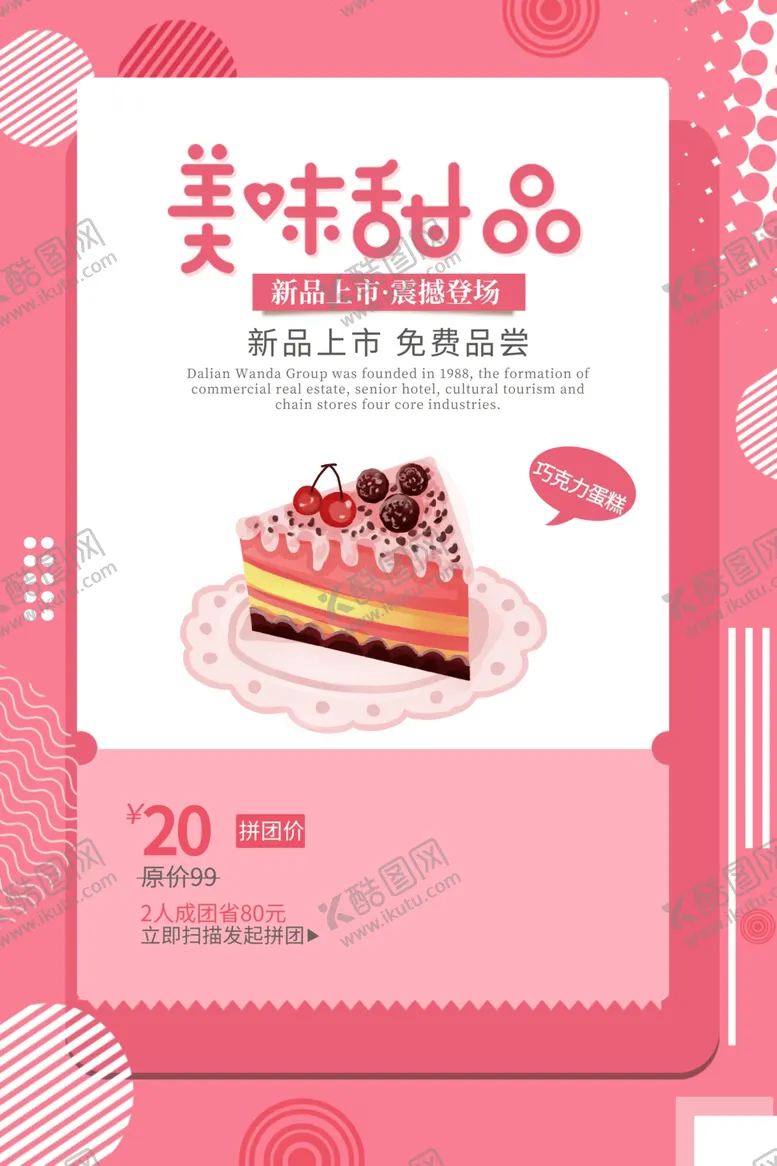 编号：19545804170353045401【酷图网】源文件下载-甜品蛋糕美食活动宣传海报素材