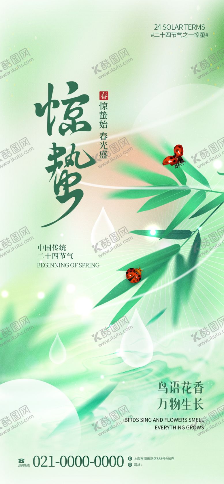 编号：94428402210844357418【酷图网】源文件下载-惊蛰海报