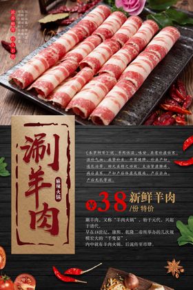 涮羊肉美食食材活动海报素材