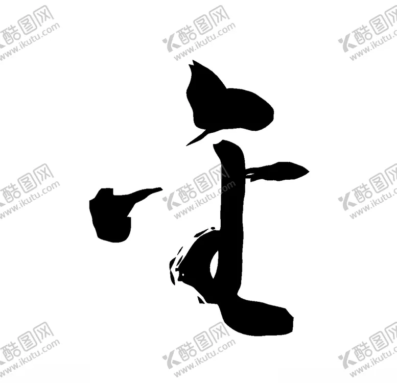 编号：14009804060458106774【酷图网】源文件下载-金书法字草书行书笔画笔触