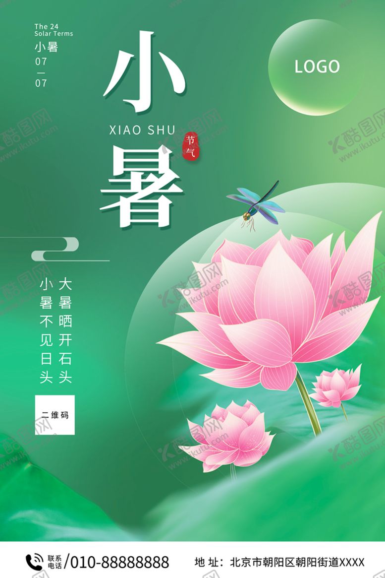 编号：03921610011125189418【酷图网】源文件下载-小暑海报 