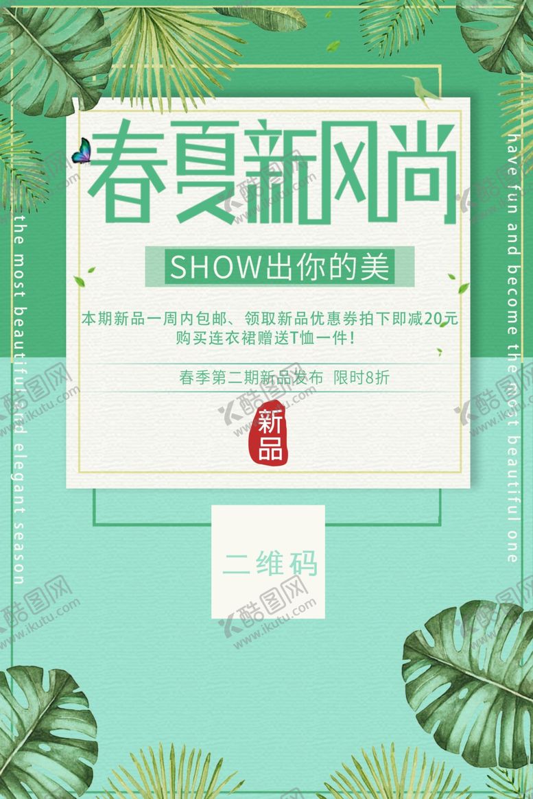 编号：53785005111938304257【酷图网】源文件下载-春夏新风尚