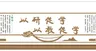 以研促学--学校文化墙