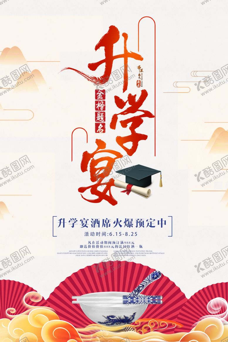 编号：30901806180419451293【酷图网】源文件下载-升学宴