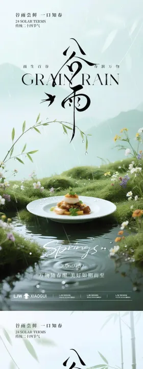 谷雨节气高级餐饮海报