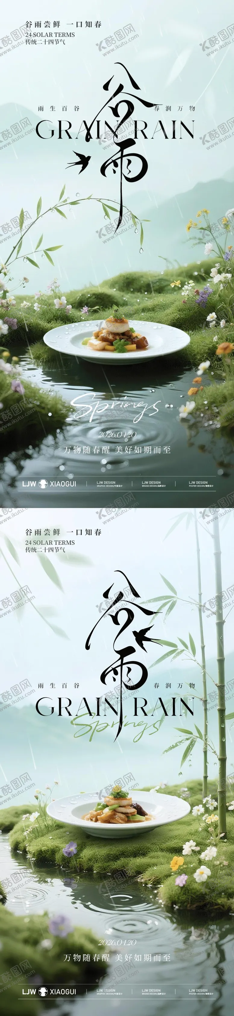 编号：54880404100208211707【酷图网】源文件下载-谷雨节气高级餐饮海报