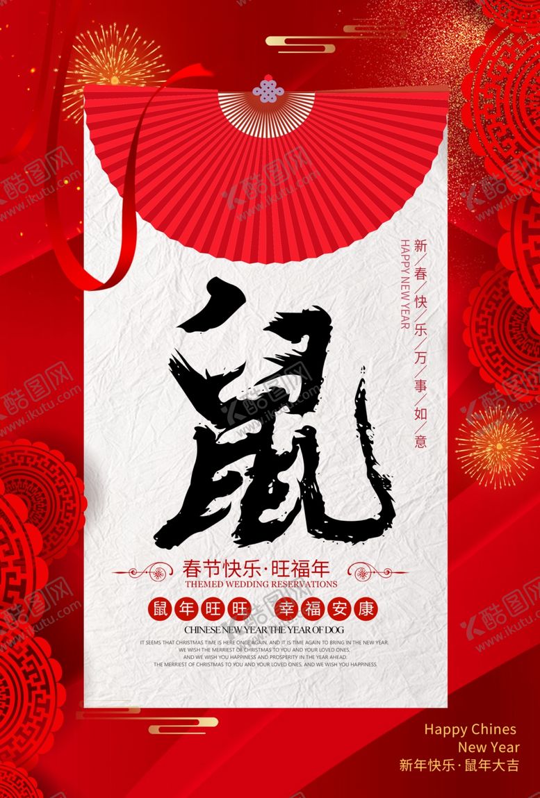 编号：66607707121252259113【酷图网】源文件下载-鼠年如意海报