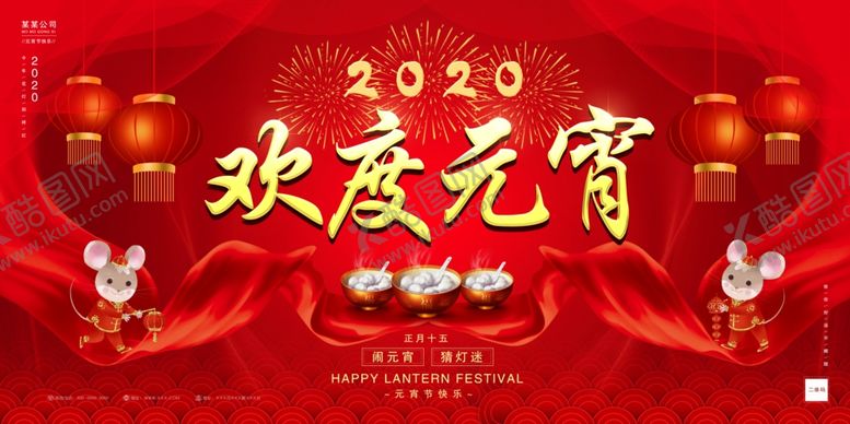 编号：80530507140331579222【酷图网】源文件下载-鼠年元宵节大气海报