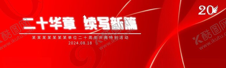编号：66244402171524249272【酷图网】源文件下载-二十周年庆典展板