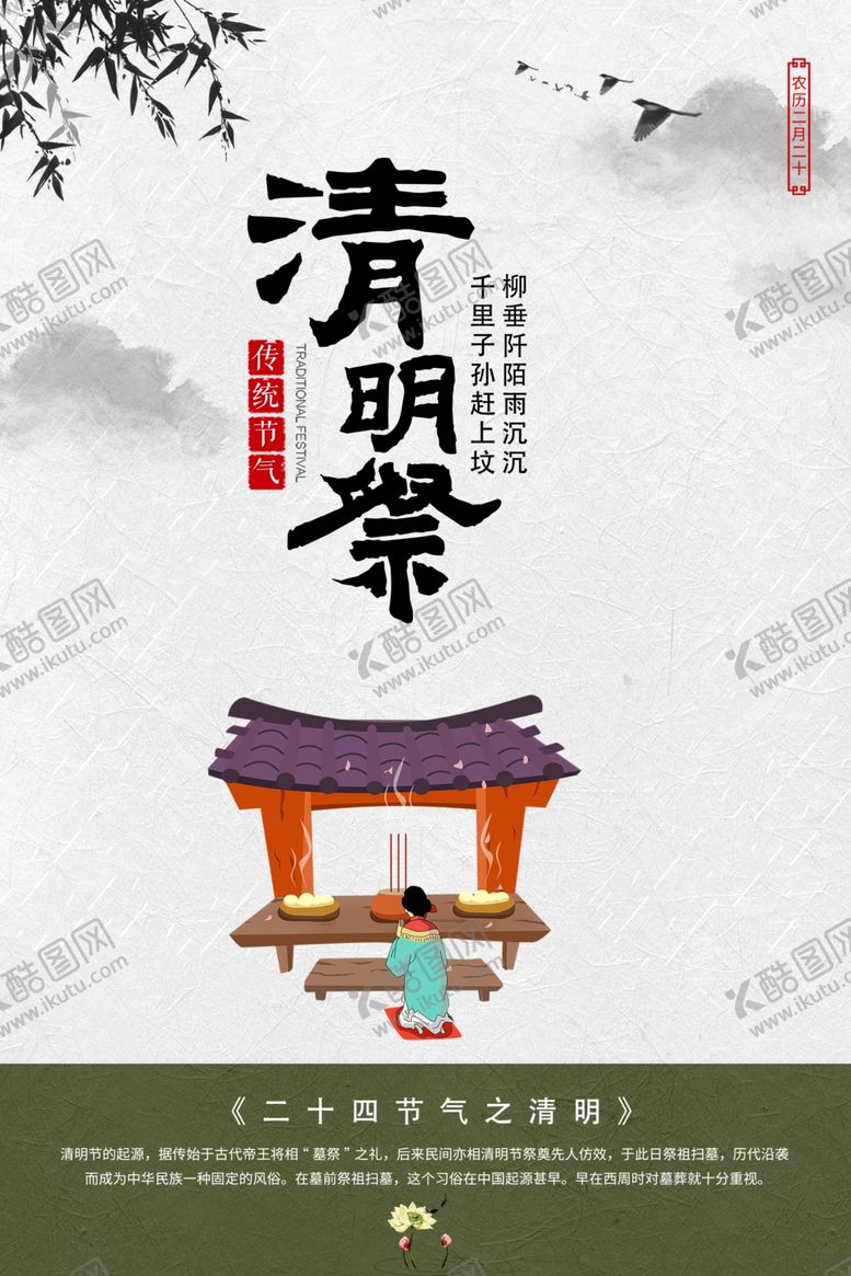 编号：98158809211356349184【酷图网】源文件下载-创意清明节日海报