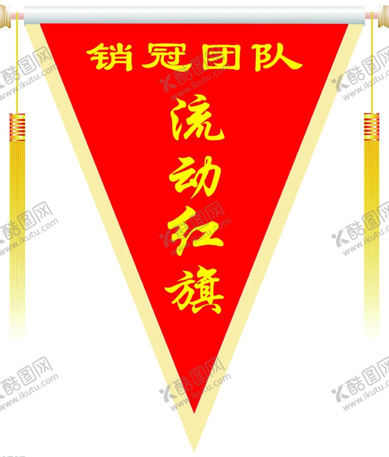 编号：59003910270718339879【酷图网】源文件下载-流动红旗