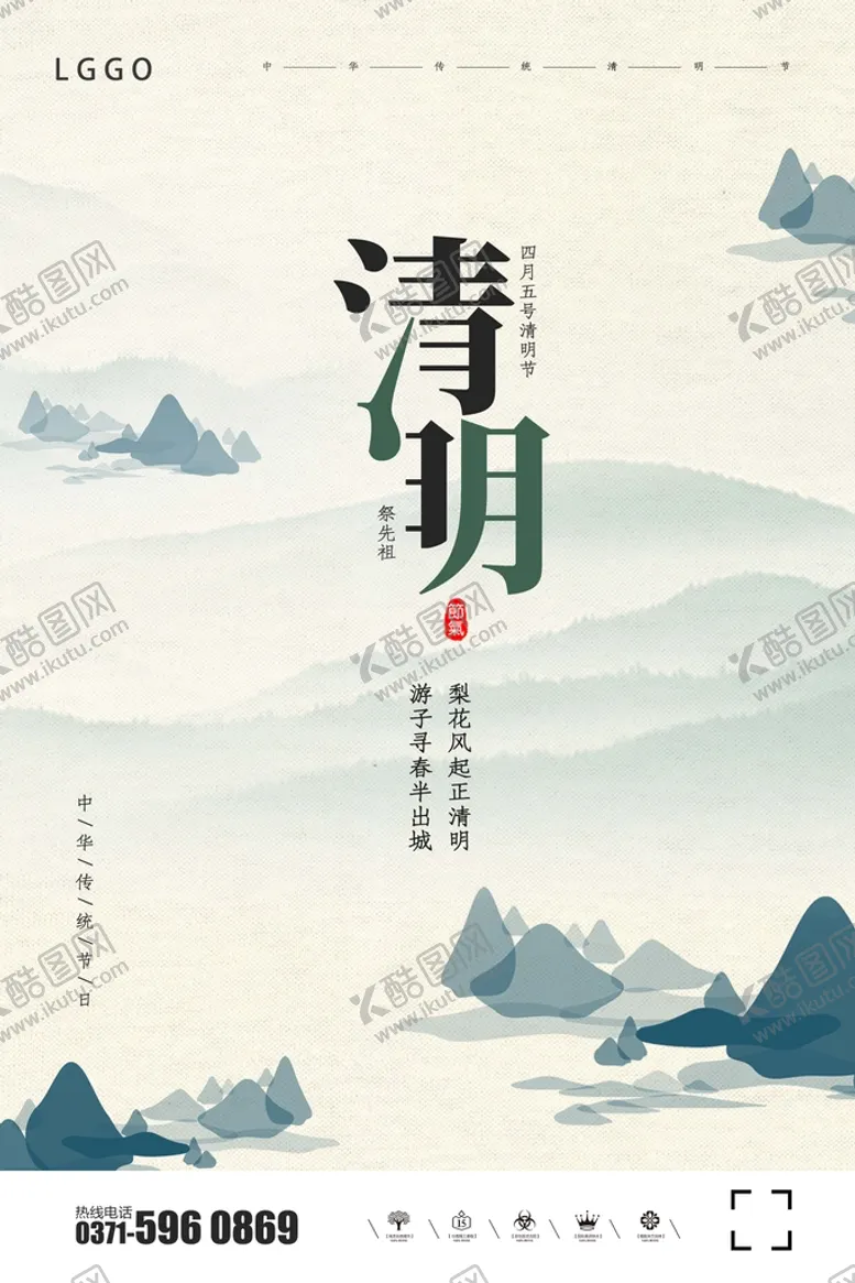 编号：12500711050930316478【酷图网】源文件下载-创意极简中国风清明节户外海报
