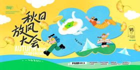 秋日放风筝大会海报