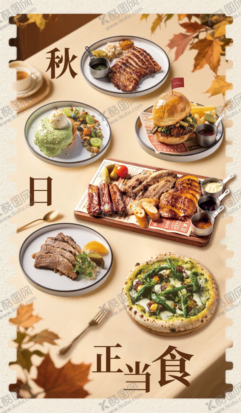 编号：61824311020034006049【酷图网】源文件下载-西餐秋季菜品上新