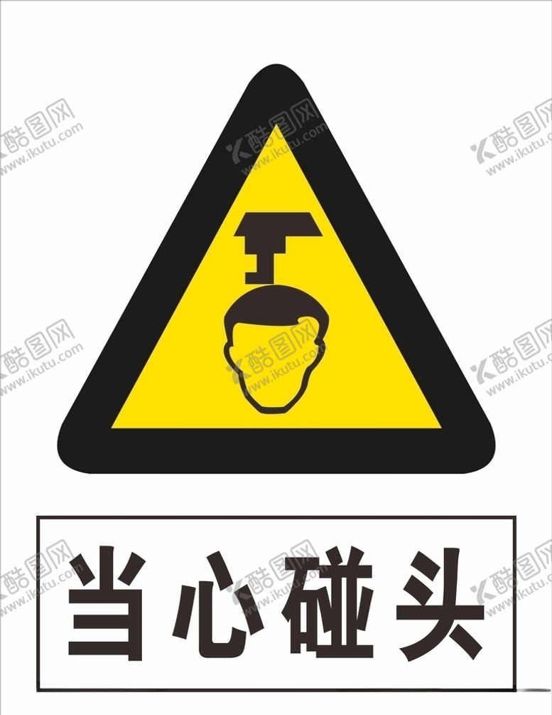 编号：15363504132022568981【酷图网】源文件下载-当心碰头