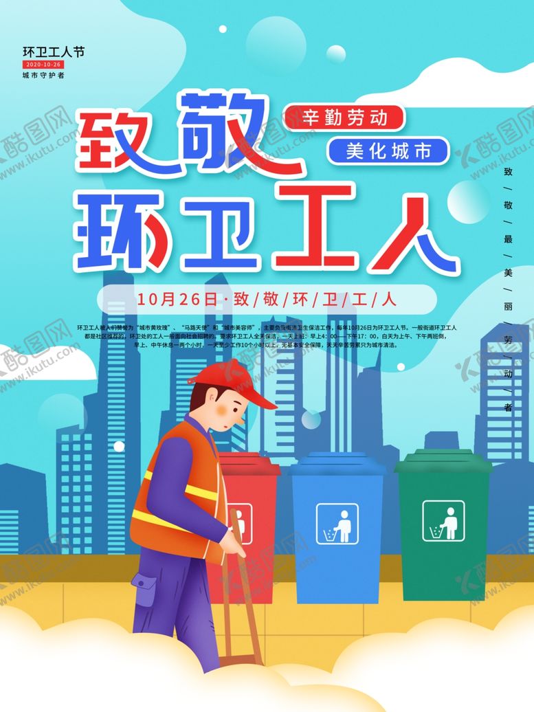 编号：41989810030059384407【酷图网】源文件下载-环卫工人宣传海报图片