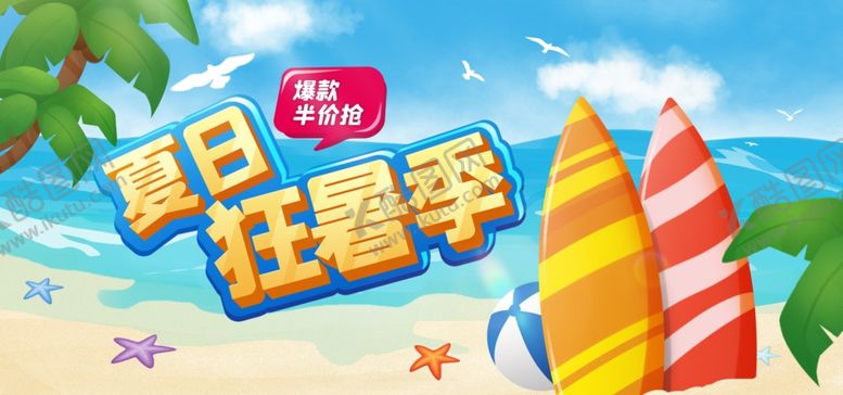 编号：86080709191656521618【酷图网】源文件下载-夏日狂暑季