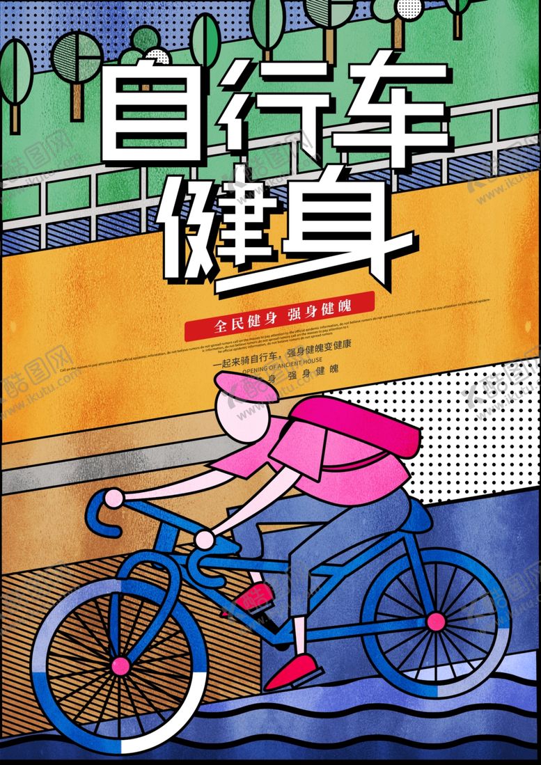 编号：57509606250213483739【酷图网】源文件下载-自行车健身