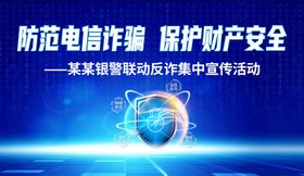 防范电信诈骗宣传活动