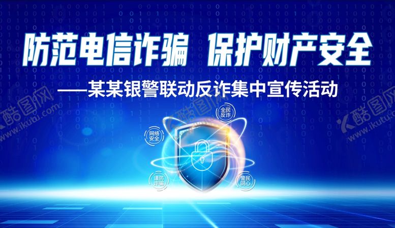 编号：75211004030611103165【酷图网】源文件下载-防范电信诈骗宣传活动