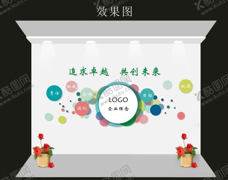 编号：15964810251335094556【酷图网】源文件下载-企业文化墙背景墙