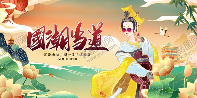 编号：32430307050756264370【酷图网】源文件下载-国潮