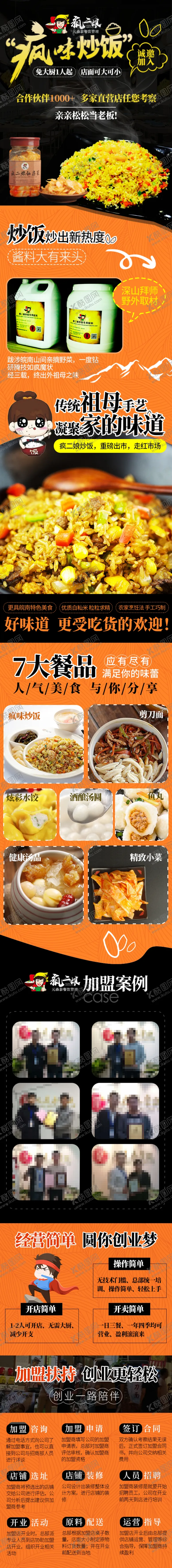 编号：86228607020212117193【酷图网】源文件下载-炒饭快餐餐饮加盟信息流落地页