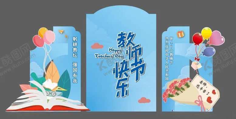 编号：79173102090642271801【酷图网】源文件下载-教师节美陈